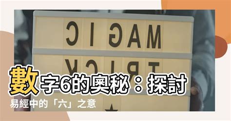 6代表什麼|數字